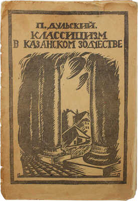 Дульский П. Классицизм в казанском зодчестве. Казань, 1920.